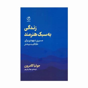 زندگی به سبک هنرمند