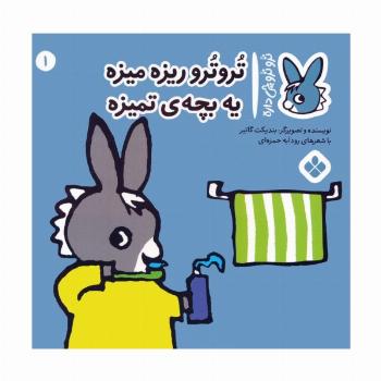 تروترو چی داره 1 (تروترو ریزه میزه یه بچه ی تمیزه)،(گلاسه)