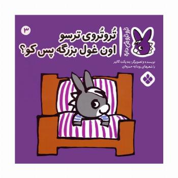 تروترو چی داره 3 (تروتروی ترسو اون غول بزرگه پس کو؟)،(گلاسه)