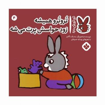 تروترو چی داره 4 (تروترو همیشه زود حواسش پرت می شه)،(گلاسه)