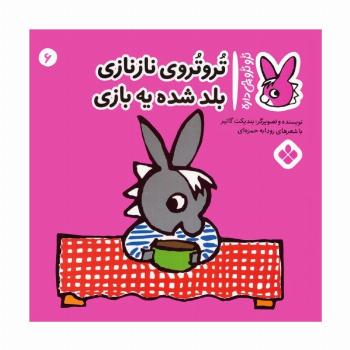 تروترو چی داره 6 (تروتروی نازنازی بلد شده یه بازی)،(گلاسه)