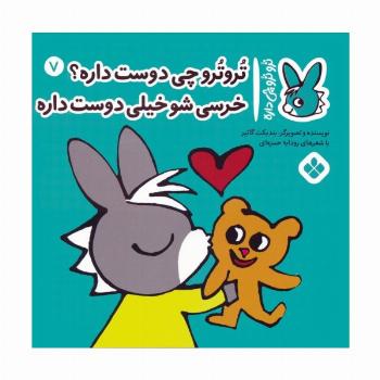 تروترو چی داره 7 (تروترو چی دوست داره؟ خرسی شو خیلی دوست داره)،(گلاسه)