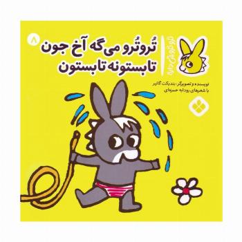 تروترو چی داره 8 (تروترو می گه آخ جون تابستونه تابستون)،(گلاسه)