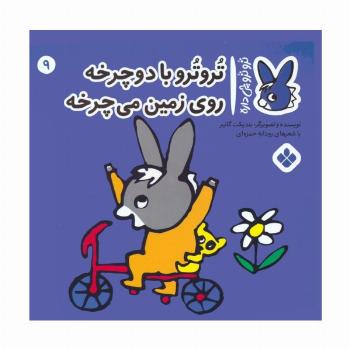 تروترو چی داره 9 (تروترو با دوچرخه روی زمین می چرخه)،(گلاسه)