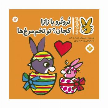 تروترو چی داره 12 (تروترو با زازا کجان؟ تو تخم مرغ ها)،(گلاسه)