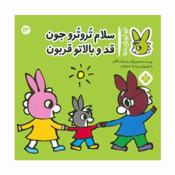 تروترو چی داره 13 (سلام تروترو جون قد و بالاتو قربون)،(گلاسه)
