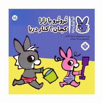 تروترو چی داره 15 (تروترو با زازا کجان؟ کنار دریا)،(گلاسه)