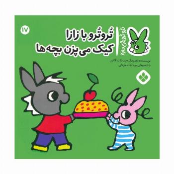 تروترو چی داره 17 (تروترو با زازا کیک می پزن بچه ها)،(گلاسه)