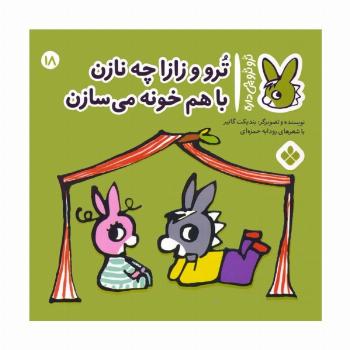 تروترو چی داره 18 (ترو و زازا چه نازن با هم خونه می سازن)،(گلاسه)