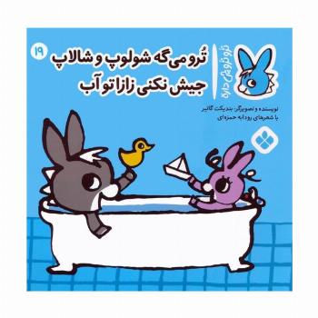 تروترو چی داره 19 (ترو می گه شولوپ و شالاپ جیش نکنی زازا تو آب)،(گلاسه)