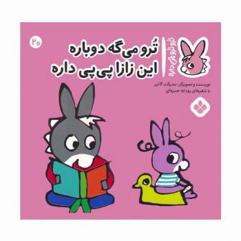تروترو چی داره 20 (ترو می گه دوباره این زازا پی پی داره)،(گلاسه)