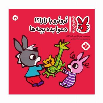 تروترو چی داره 21 (تروترو با زازا؟! دعوا بده بچه ها)،(گلاسه)