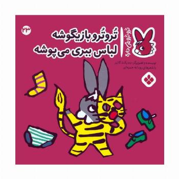 تروترو چی داره 23 (تروترو بازیگوشه لباس ببری می پوشه)،(گلاسه)