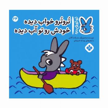 تروترو چی داره 24 (تروترو خواب دیده خودش رو تو آب دیده)،(گلاسه)