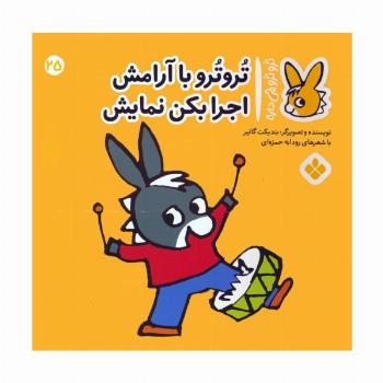 تروترو چی داره 25 (تروترو با آرامش اجرا بکن نمایش)،(گلاسه)
