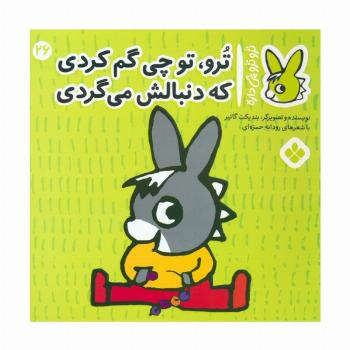 تروترو چی داره 26 (ترو، تو چی گم کردی که دنبالش می گردی)،(گلاسه)