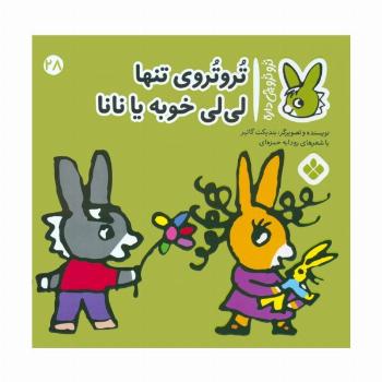 تروترو چی داره 28 (تروتروی تنها لی لی خوبه یا نانا)،(گلاسه)
