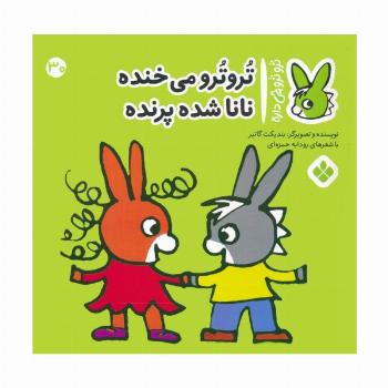 تروترو چی داره 30 (تروترو می خنده نانا شده پرنده)،(گلاسه)