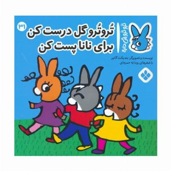 تروترو چی داره 31 (تروترو گل درست کن برای نانا پست کن)،(گلاسه)