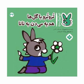 تروترو چی داره 32 (تروترو با گل ها هدیه می دن به نانا)،(گلاسه)