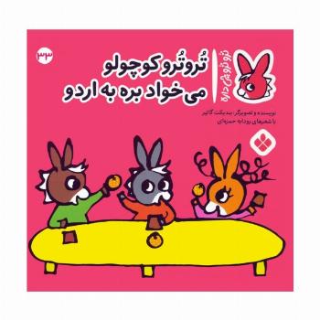 تروترو چی داره 33 (تروترو کوچولو می خواد بره به اردو)،(گلاسه)
