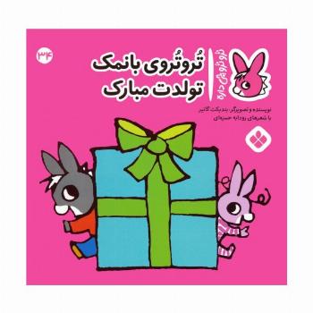 تروترو چی داره 34 (تروتروی بانمک تولدت مبارک)،(گلاسه)