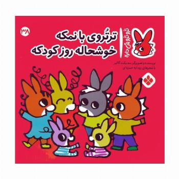 تروترو چی داره 38 (ترتروی بانمکه خوشحاله روز کودکه)،(گلاسه)