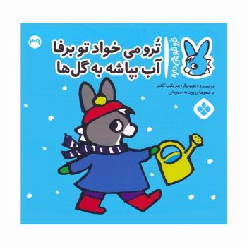تروترو چی داره 39 (ترو می خواد تو برفا آب بپاشه به گل ها)،(گلاسه)