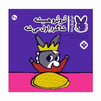 تروترو چی داره 40 (تروترو همیشه شاگرد اول میشه)،(گلاسه)