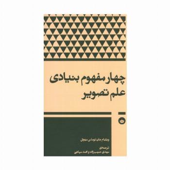 چهار مفهوم بنیادی علم تصویر
