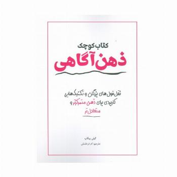 کتاب کوچک ذهن آگاهی (نقل قول های بزرگان و تکنیک هایی کاربردی برای ذهن متمرکز تر و متعادل تر)