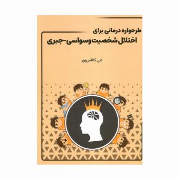 طرحواره درمانی برای اختلال شخصیت وسواسی-جبری