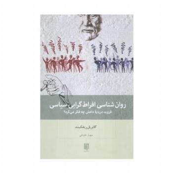 روان شناسی افراط گرایی سیاسی (فروید درباره داعش چه فکر می کرد؟)
