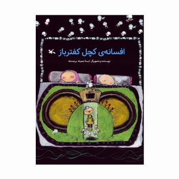 افسانه ی کچل کفترباز