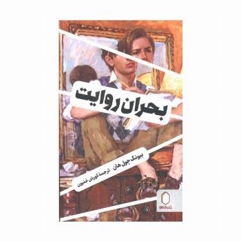 بحران روایت