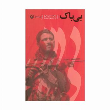 بی باک (خاطرات معلم جانباز حاج محمود عادل)