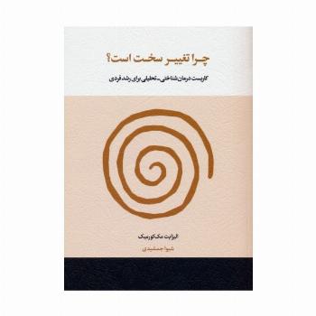 چرا تغییر سخت است؟ (کاربست درمان شناختی-تحلیلی برای رشد فردی)