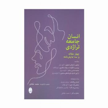 انسان جامعه تراژدی (چهار مقاله و سه نمایشنامه)