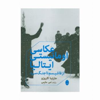 عکاسی اومانیستی ایتالیا (از فاشیسم تا جنگ سرد)