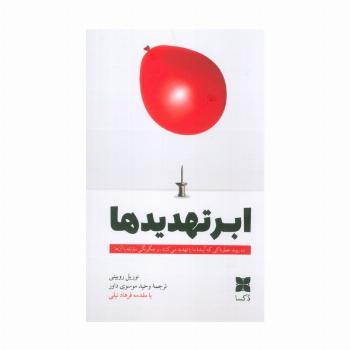 ابرتهدیدها (ده روند خطرناکی که آینده ما را تهدید می کنند، و چگونگی مقابله با آنها)