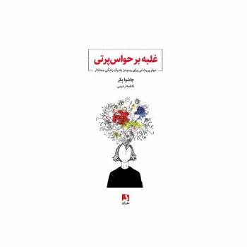 غلبه بر حواس پرتی (مهار پریشانی برای رسیدن به یک زندگی معنادار)