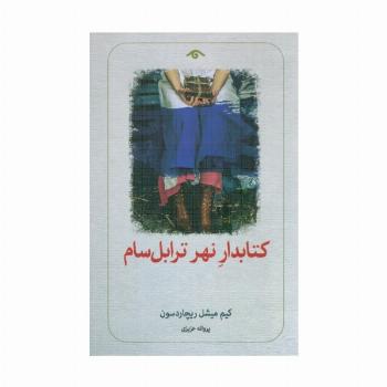 کتابدار نهر ترابل سام
