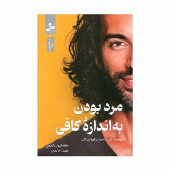 مرد بودن به اندازه کافی (بی تعریف کردن (تعریف زدایی) مردانگی)