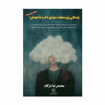 زندگی زیر سقف دودی با لب خاموش (مقدمه ای بر آسیب های اجتماعی،اختلال های روانی...)
