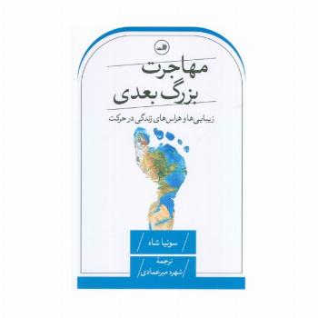 مهاجرت بزرگ بعدی (زیبایی ها و هراس های زندگی در حرکت)