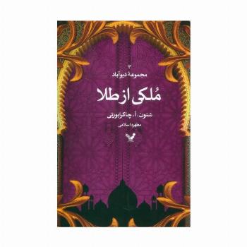 ملکی از طلا (مجموعه دیوآباد 3)