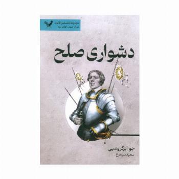 دشواری صلح