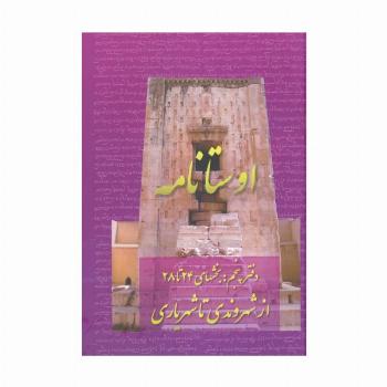 اوستانامه 5 (بخش های 24 تا 28:از شهروندی تا شهریاری)