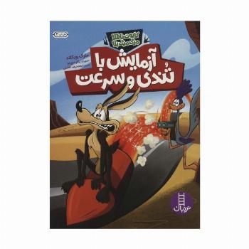 آزمایش با تندی و سرعت (کایوت ناقلا میگ میگ بلا)،(گلاسه)