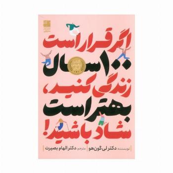 اگر قرار است 100 سال زندگی کنید،بهتر است شاد باشید!